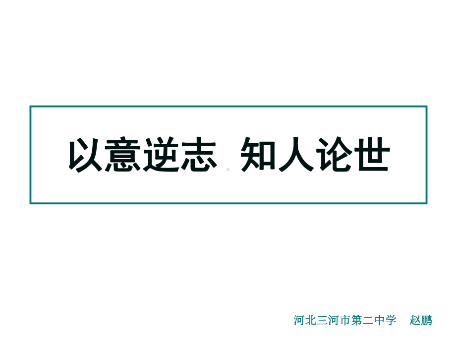 人教版选修《中国古代诗歌散文欣赏》课件：第一单元 以意逆志 知人论世（共70张PPT）.ppt_第1页