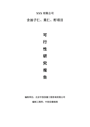 含油子仁、果仁、籽项目可行性研究报告建议书.doc