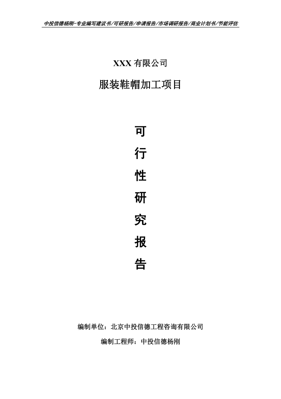 服装鞋帽加工项目可行性研究报告建议书案例.doc_第1页