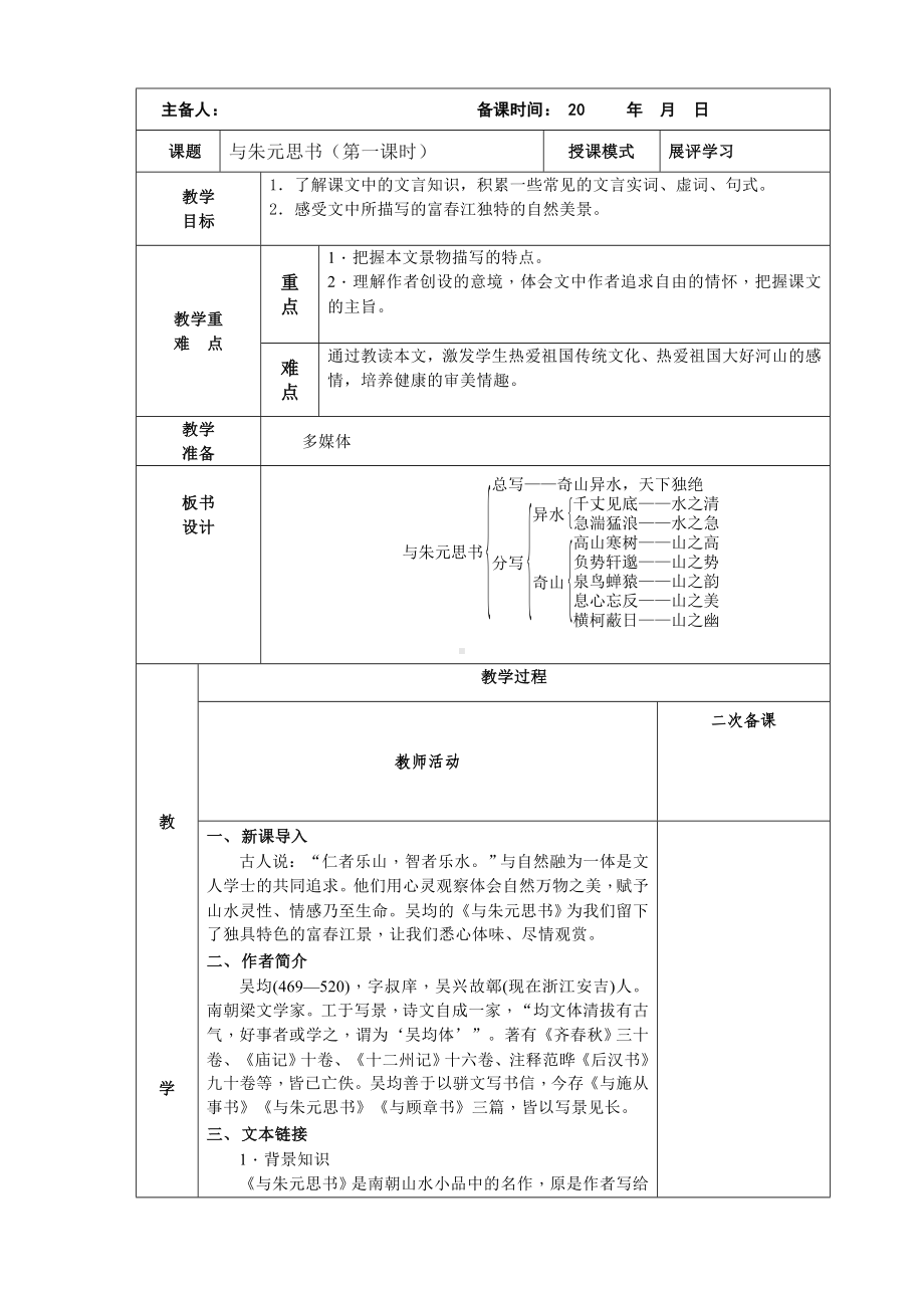 部编版八年级语文上册《与朱元思书》第1课时教案（定稿公开课）.doc_第1页