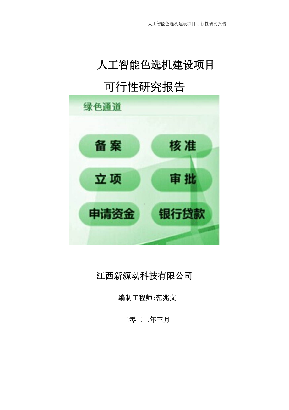 人工智能色选机项目可行性研究报告-申请建议书用可修改样本.doc_第1页