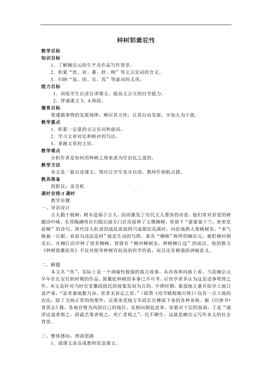 高中语文：《中国古代诗歌散文欣赏》第6单元第1课 《种树郭橐驼传》（教案）人教版选修.doc_第1页