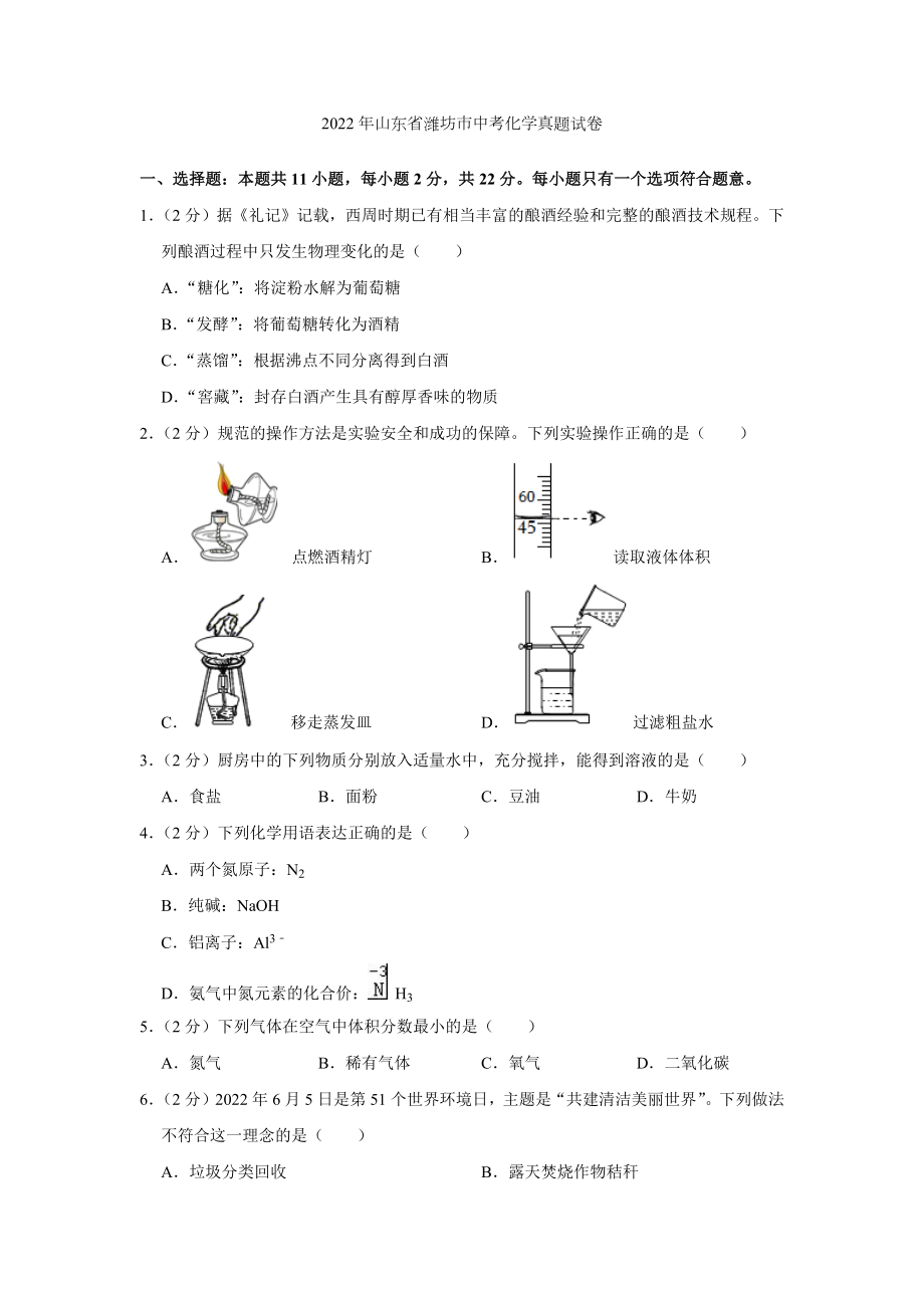 （中考试卷）2022年山东省潍坊市中考化学真题试卷（WORD版含答案）.zip