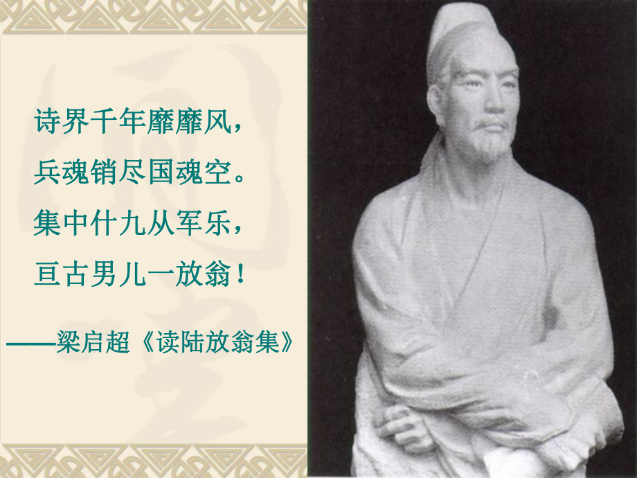 人教版选修《中国古代诗歌散文欣赏》课件：第一单元-书愤（共48张PPT）.ppt_第2页