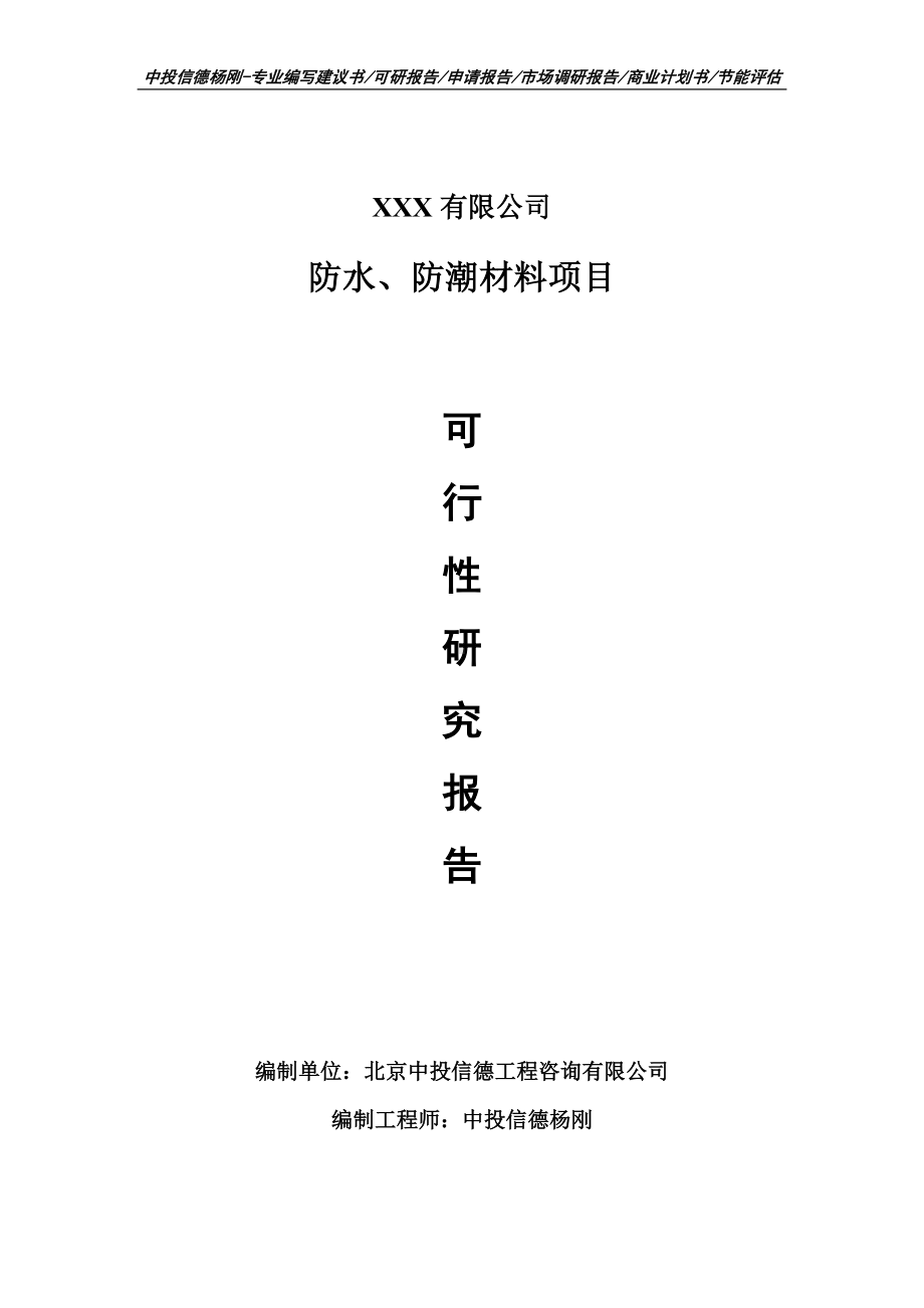 防水、防潮材料建设项目可行性研究报告申请报告案例.doc_第1页