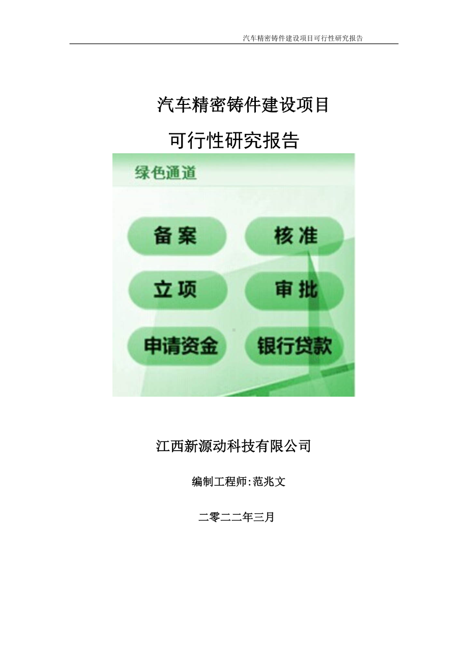 汽车精密铸件项目可行性研究报告-申请建议书用可修改样本.doc_第1页