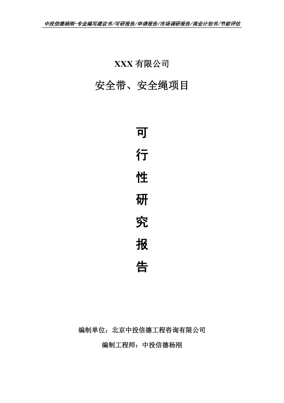 安全带、安全绳项目可行性研究报告申请建议书案例.doc_第1页