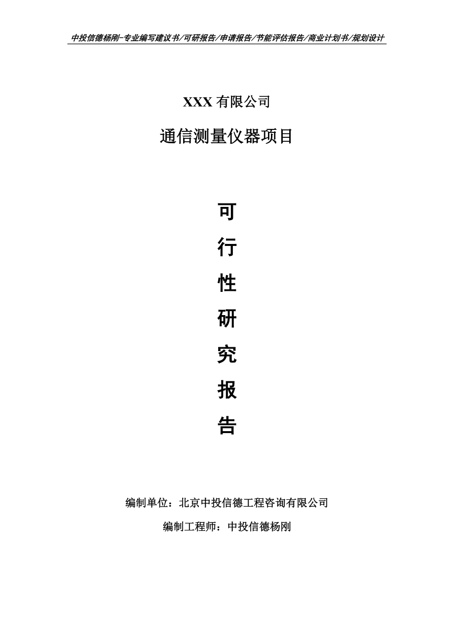 通信测量仪器项目可行性研究报告申请建议书案例.doc_第1页