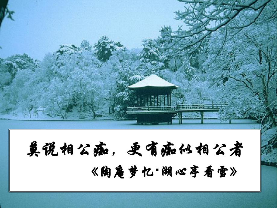 人教版选修《中国古代诗歌散文欣赏》课件：第六单元- 陶庵梦忆序（共14张PPT）.ppt_第1页