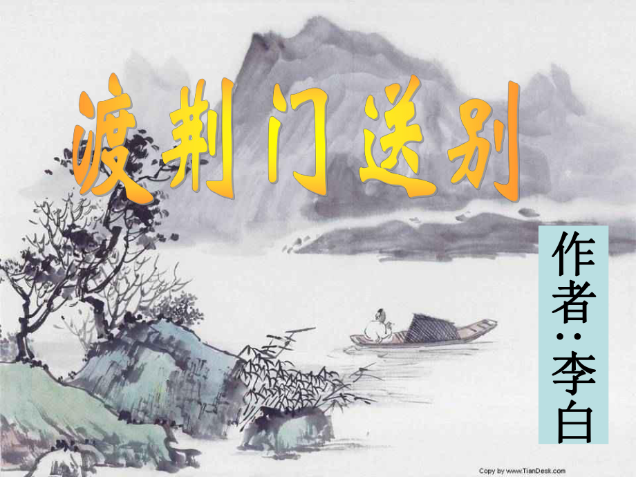 部编版八年级语文上册《渡荆门送别》课件（集体备课定稿）.ppt_第1页