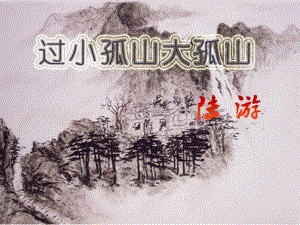 高中语文 第四单元 过小孤山大孤山课件 新人教版选修《中国古代诗歌散文欣赏》.ppt