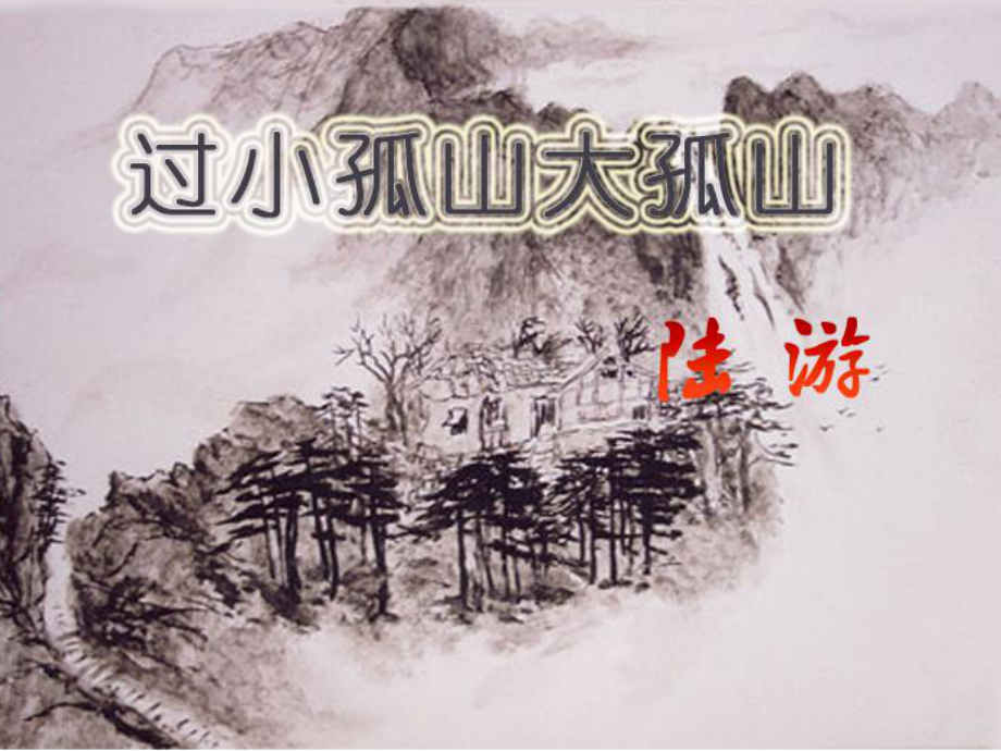 高中语文 第四单元 过小孤山大孤山课件 新人教版选修《中国古代诗歌散文欣赏》.ppt_第1页