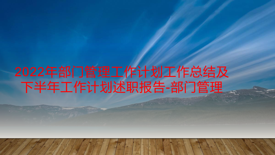 2022年部门管理工作计划工作总结及下半年工作计划述职报告-部门管理.pptx_第1页