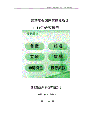 高精度金属掩膜项目可行性研究报告-申请建议书用可修改样本.doc