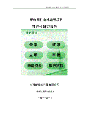 铝制圆柱电池项目可行性研究报告-申请建议书用可修改样本.doc