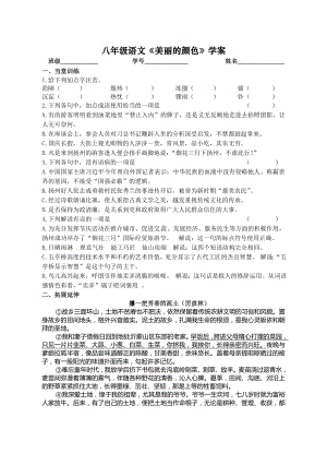 部编版八年级语文上册《美丽的颜色》导学案及答案（集体备课定稿）.doc