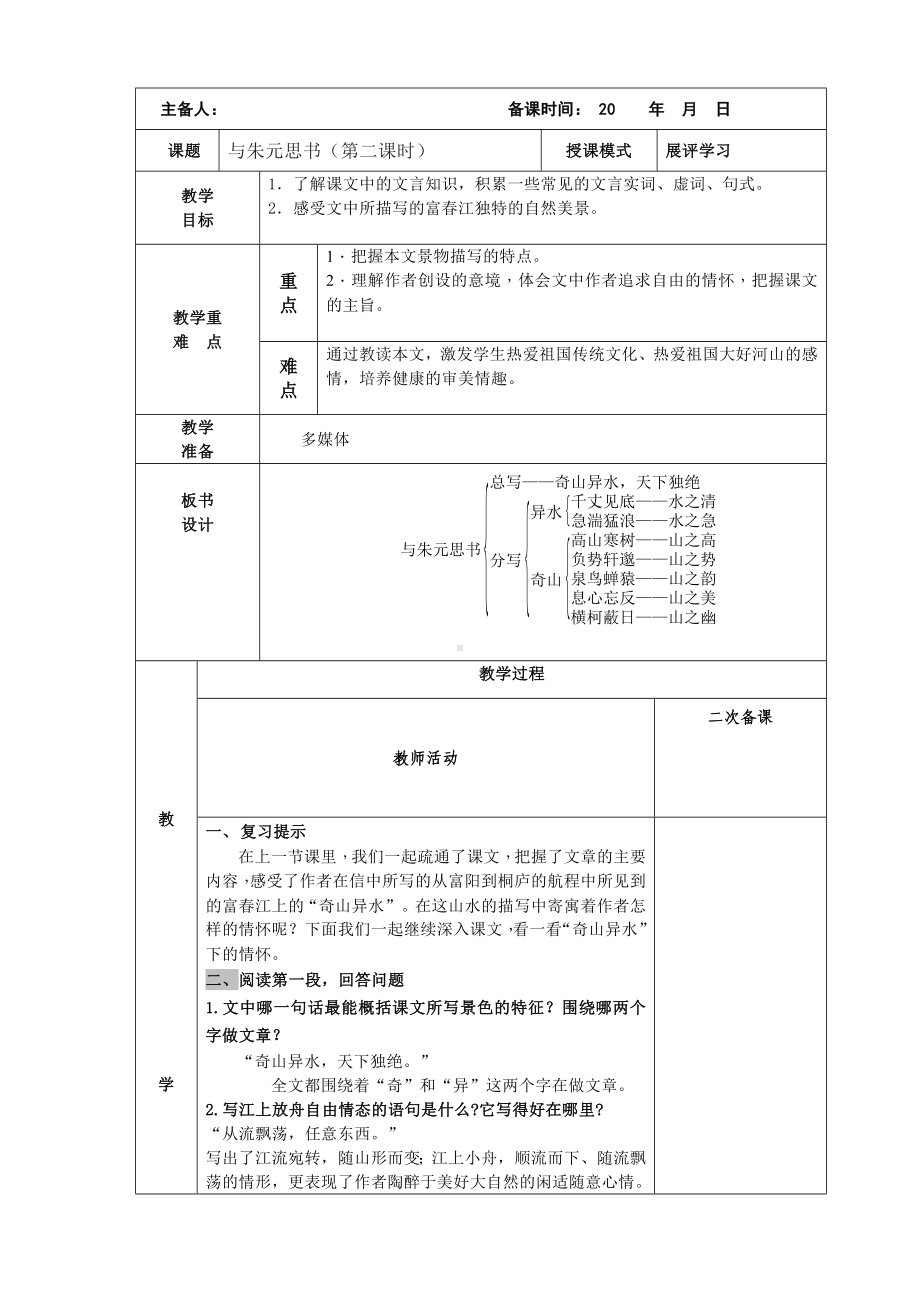 部编版八年级语文上册《与朱元思书》第2课时教案（定稿公开课）.doc_第1页