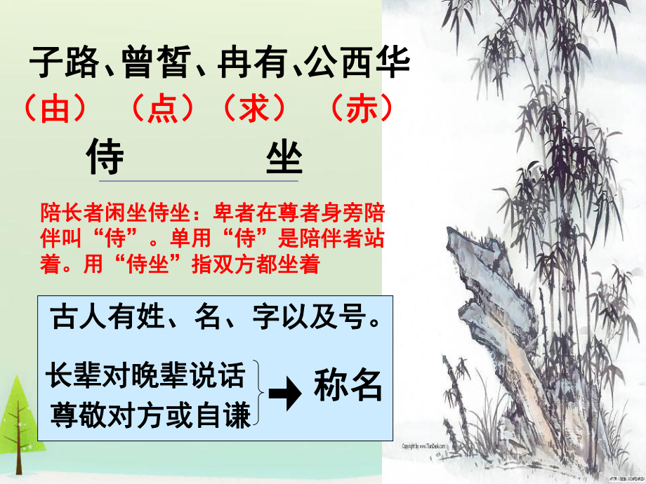 高中语文 第六单元 子路、曾皙、冉有、公西华侍坐课件 新人教版选修《中国古代诗歌散文欣赏》.ppt_第1页