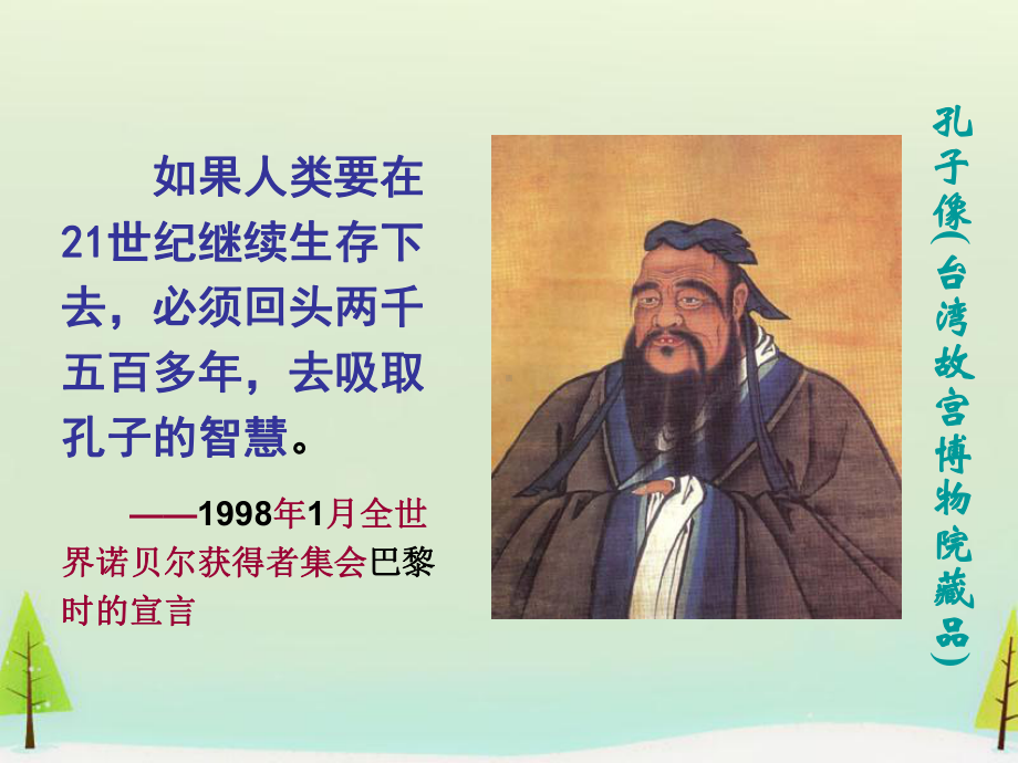 高中语文 第六单元 子路、曾皙、冉有、公西华侍坐课件 新人教版选修《中国古代诗歌散文欣赏》.ppt_第2页