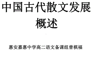 人教版选修《中国古代诗歌散文欣赏》课件：第六单元-+中国古代散文发展概述（共123张PPT）.ppt