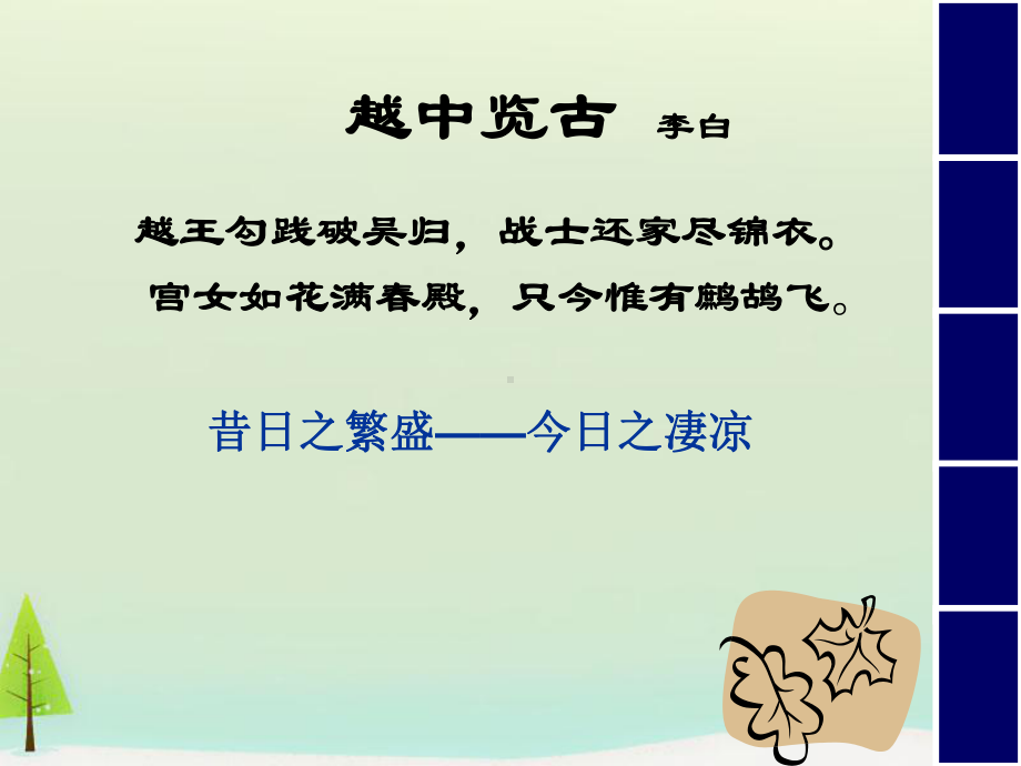 高中语文 第一单元 越中览古课件 新人教版选修《中国古代诗歌散文欣赏》.ppt_第2页