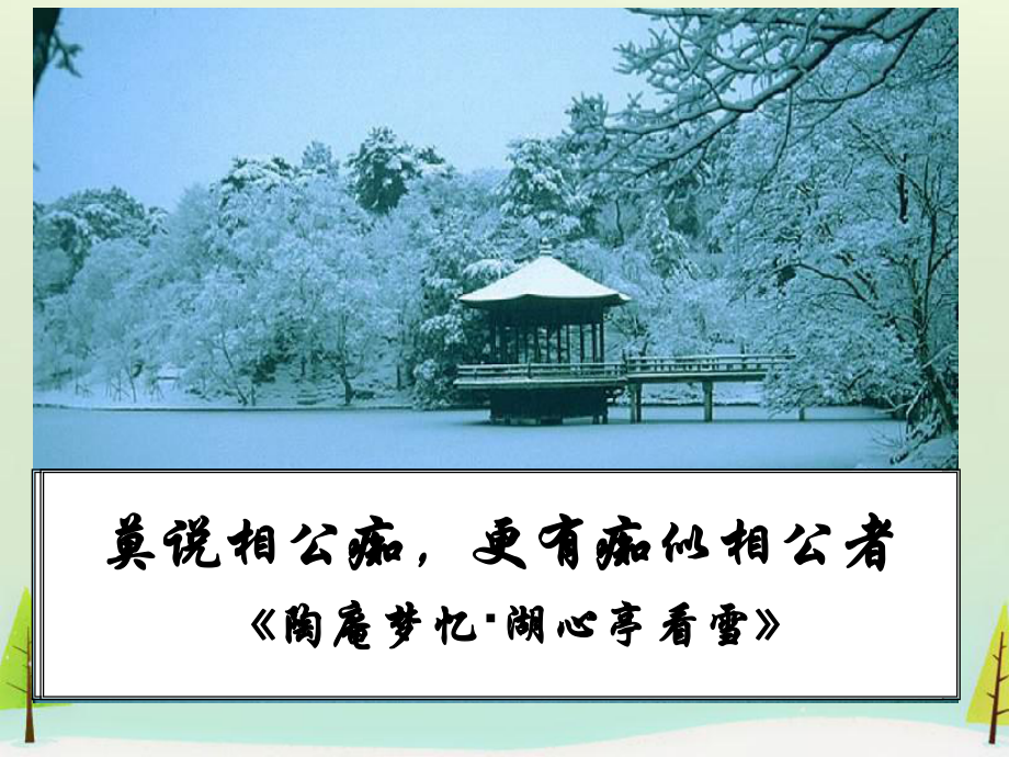 高中语文 第五单元 陶庵梦忆序课件 新人教版选修《中国古代诗歌散文欣赏》.ppt_第1页