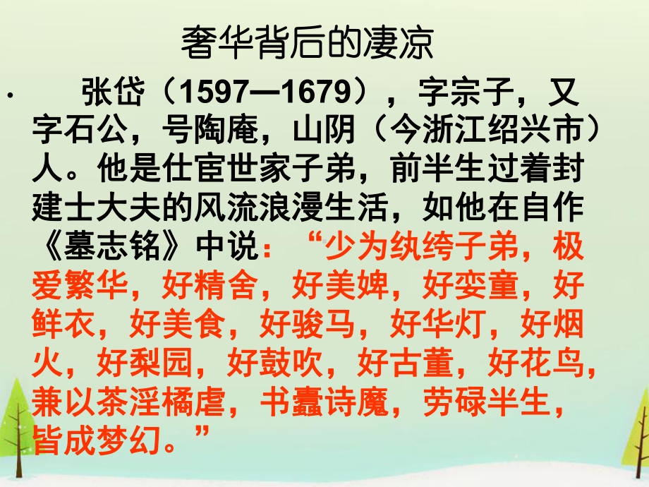 高中语文 第五单元 陶庵梦忆序课件 新人教版选修《中国古代诗歌散文欣赏》.ppt_第3页