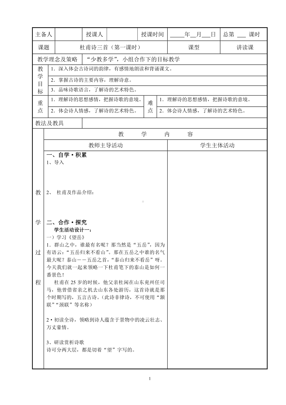 部编版八年级语文上册《春望》教案（定稿）.doc_第1页