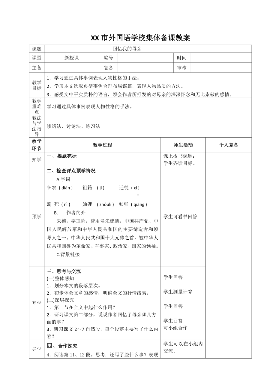 部编版八年级语文上册《回忆我的母亲》教案（集体备课；定稿）.docx_第1页