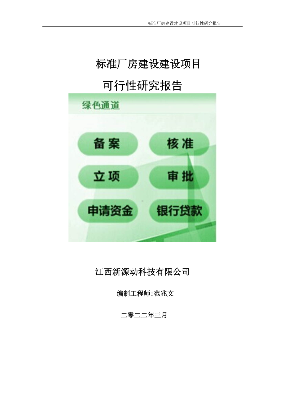 标准厂房建设项目可行性研究报告-申请建议书用可修改样本.doc_第1页