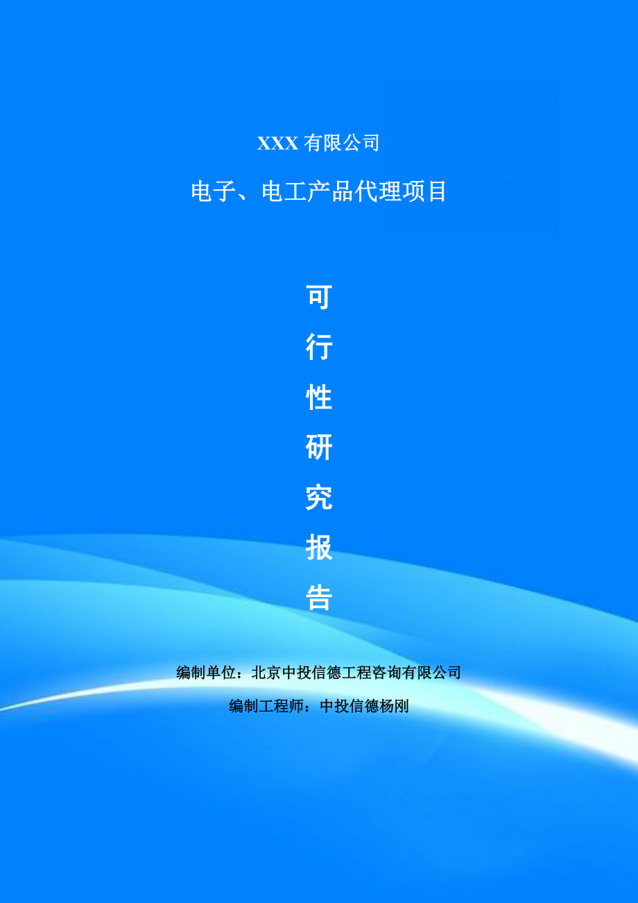 电子、电工产品代理可行性研究报告建议书案例.doc_第1页