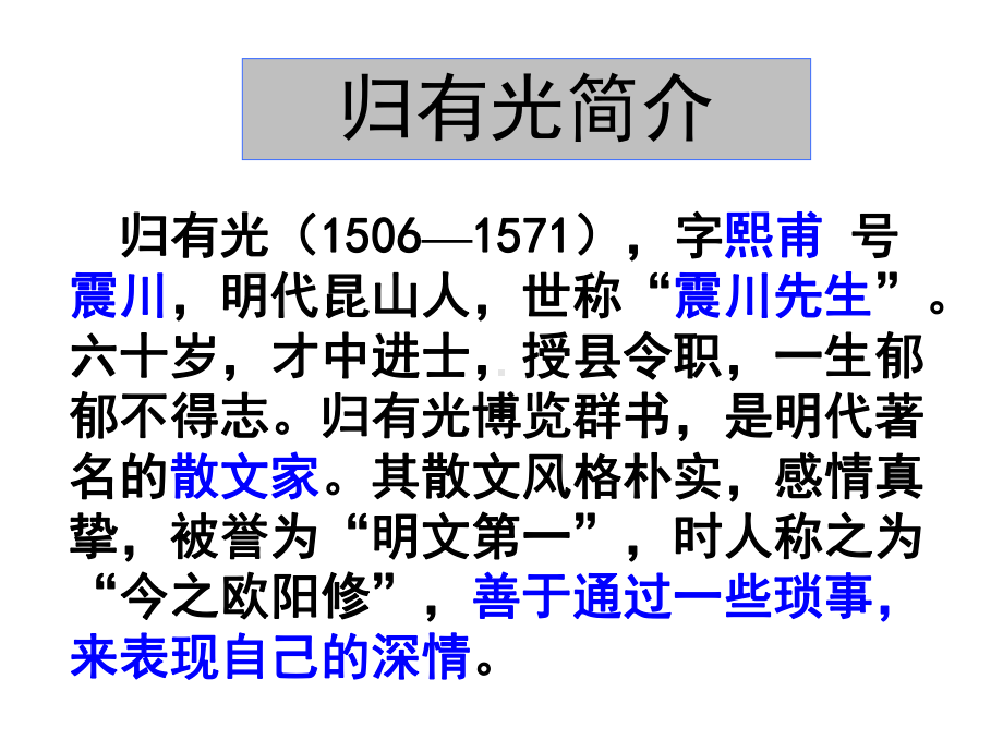 人教版选修《中国古代诗歌散文欣赏》课件：第六单元-项脊轩志（共42张PPT）.ppt_第3页