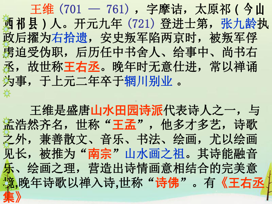 高中语文 第二单元 积雨辋川庄作课件 新人教版选修《中国古代诗歌散文欣赏》.ppt_第3页