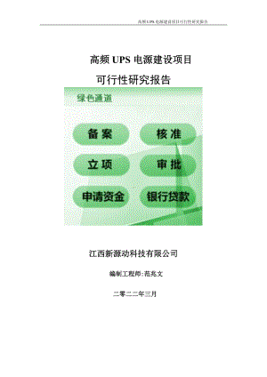 高频UPS电源项目可行性研究报告-申请建议书用可修改样本.doc