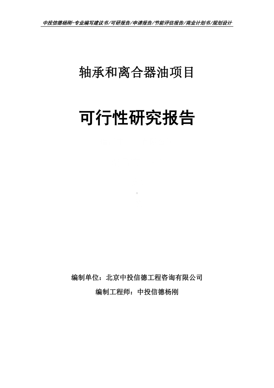 轴承和离合器油项目可行性研究报告建议书案例.doc_第1页