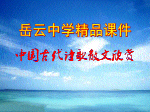 人教版选修《中国古代诗歌散文欣赏》课件：第六单元 文无定格 贵在鲜活（共13张PPT）.ppt