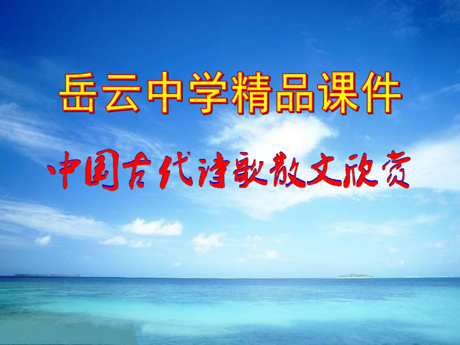 人教版选修《中国古代诗歌散文欣赏》课件：第六单元 文无定格 贵在鲜活（共13张PPT）.ppt_第1页