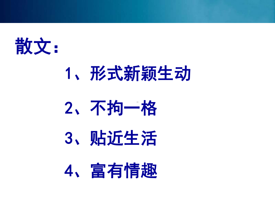 人教版选修《中国古代诗歌散文欣赏》课件：第六单元 文无定格 贵在鲜活（共13张PPT）.ppt_第3页