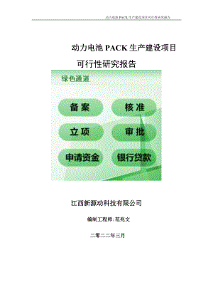 动力电池PACK生产项目可行性研究报告-申请建议书用可修改样本.doc