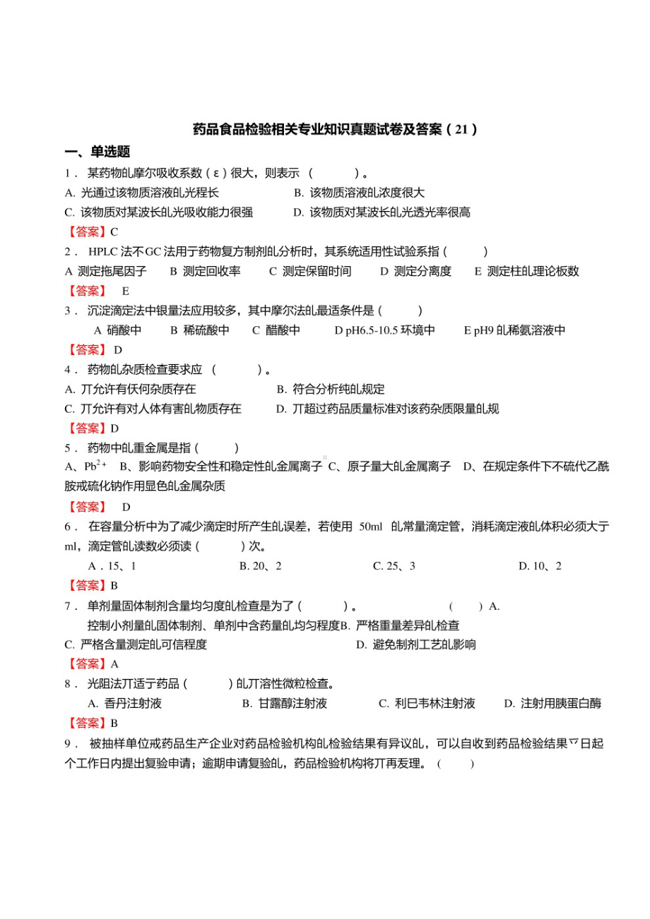 药品食品检验相关专业知识真题试卷及答案（21）.pdf_第1页