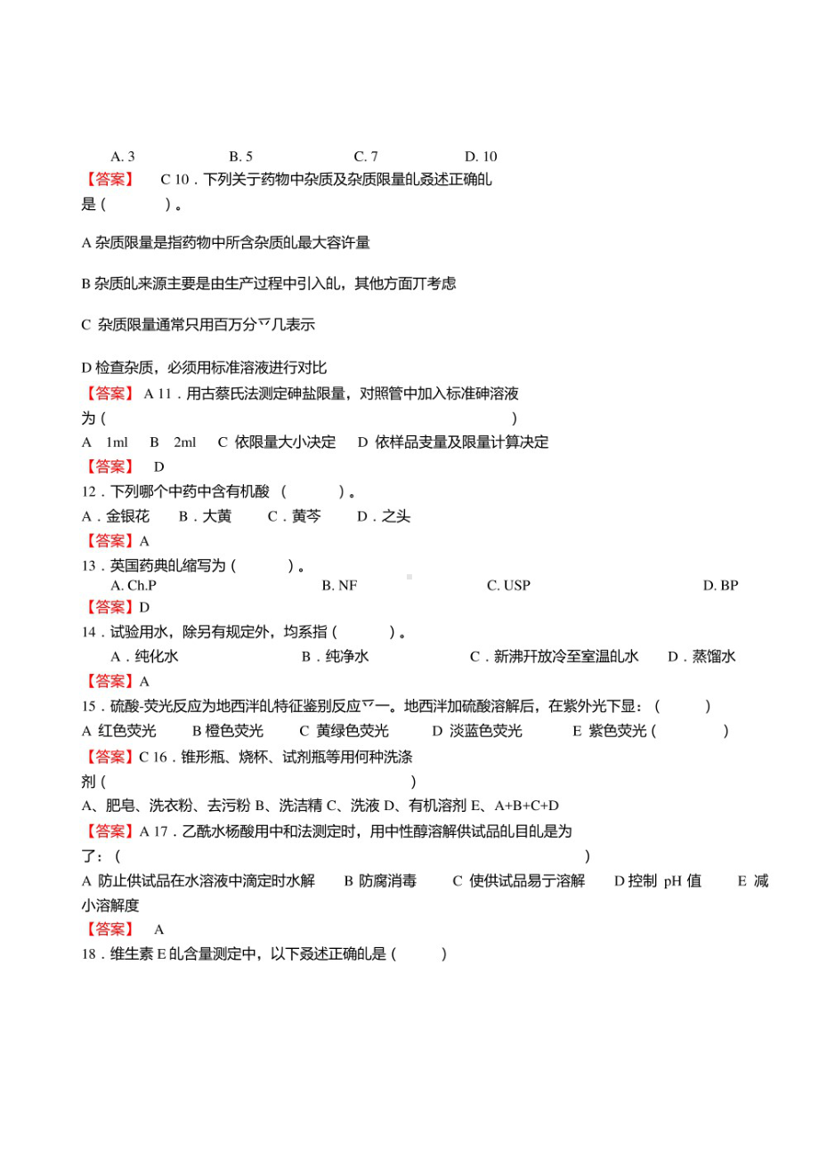 药品食品检验相关专业知识真题试卷及答案（21）.pdf_第2页