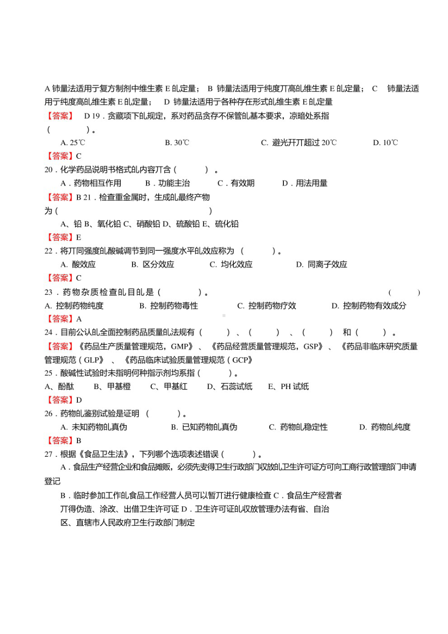 药品食品检验相关专业知识真题试卷及答案（21）.pdf_第3页