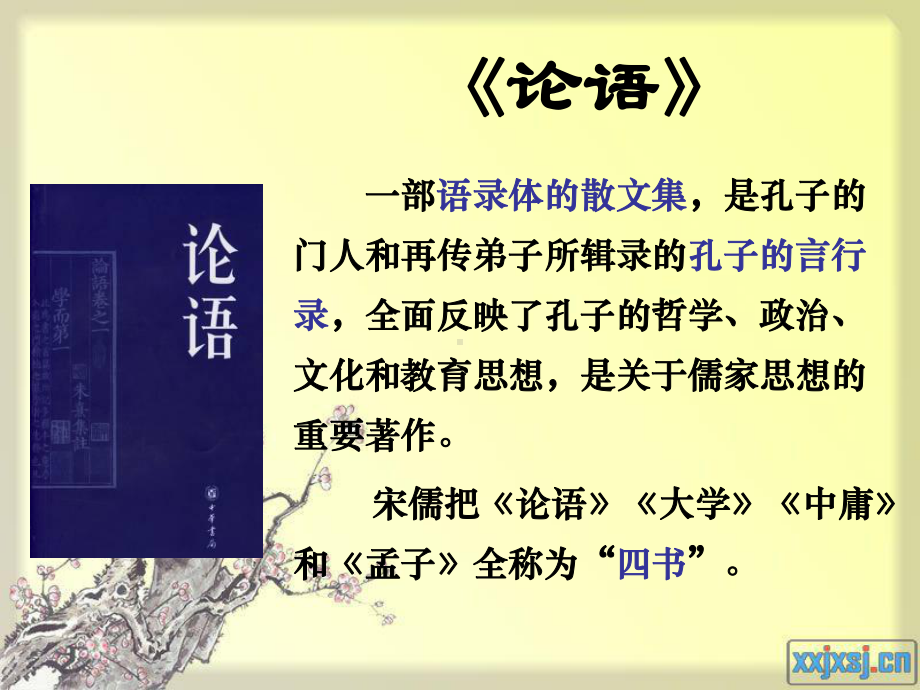 人教版选修《中国古代诗歌散文欣赏》课件：第六单元-子路曾皙冉有公西华侍坐（共22张PPT）.ppt_第2页