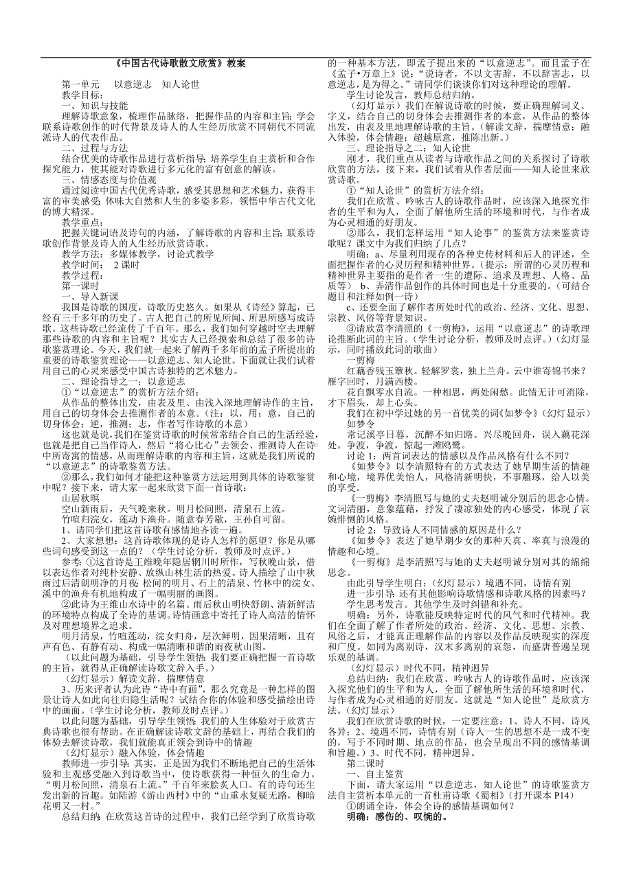 《中国古代诗歌散文欣赏》(全册)教案.doc_第1页