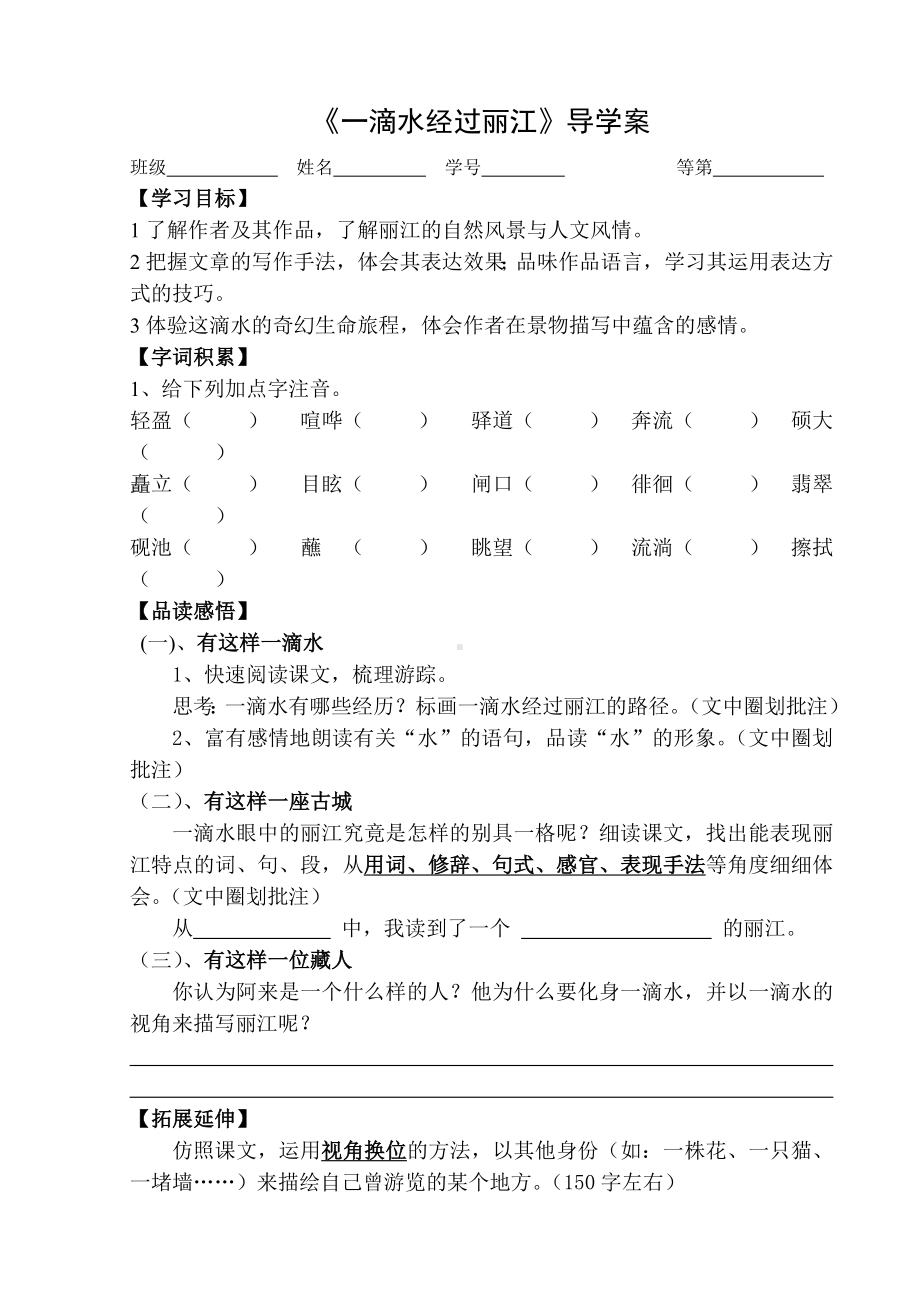 部编版八年级语文上册《一滴水经过丽江》导学案（定稿）.doc_第1页