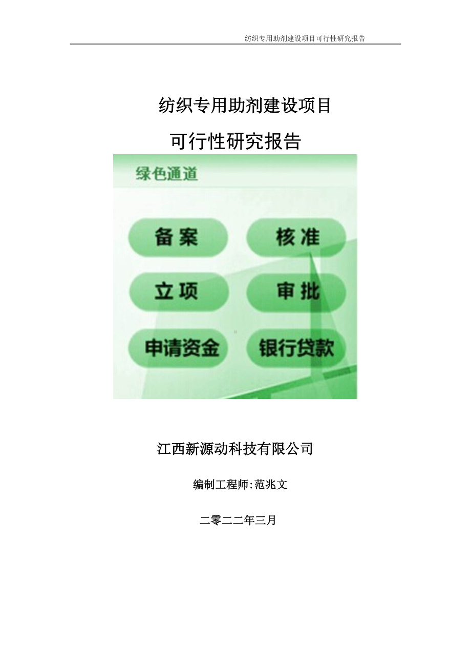 纺织专用助剂项目可行性研究报告-申请建议书用可修改样本.doc_第1页