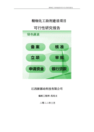 精细化工助剂项目可行性研究报告-申请建议书用可修改样本.doc