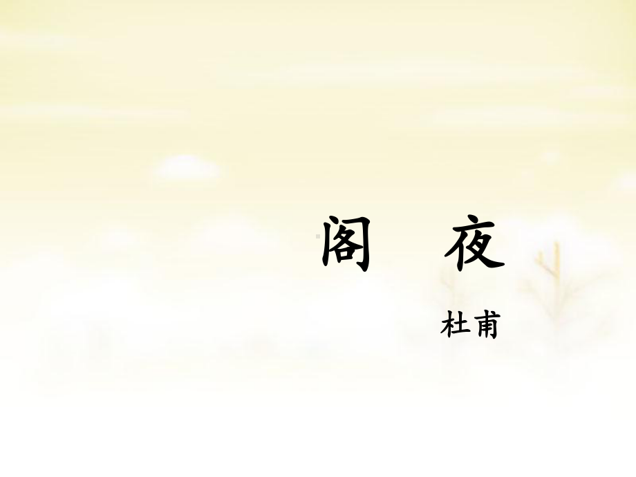 高中语文 第三单元 阁夜课件 新人教版选修《中国古代诗歌散文欣赏》.ppt_第1页