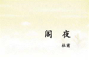 高中语文 第三单元 阁夜课件 新人教版选修《中国古代诗歌散文欣赏》.ppt