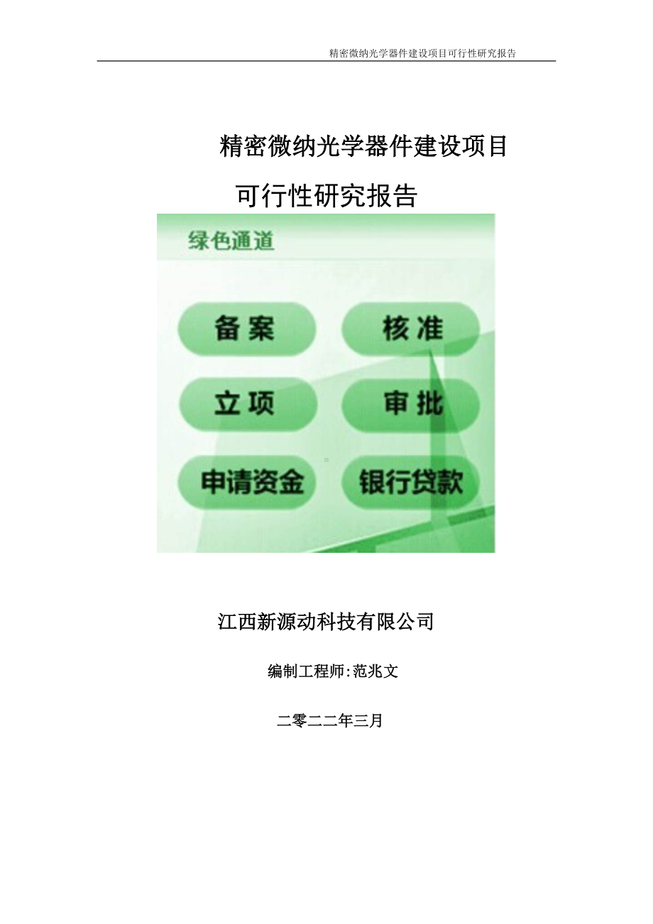 精密微纳光学器件项目可行性研究报告-申请建议书用可修改样本.doc_第1页